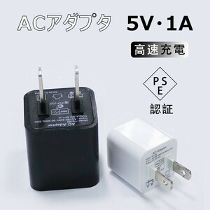 白 ACアダプター USB充電器 コンセント iPhone iPad スマホ タブレット Android 各種対応 家庭用コンセント 5V 1A 在宅ワーク I08