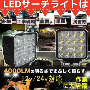 GOODGOODS LED作業灯 48W ワークライト 16連 広角 12V/24V 重機自動車 トラック 重機 漁船 船舶 デッキライト 集魚灯 送料無料 LD48