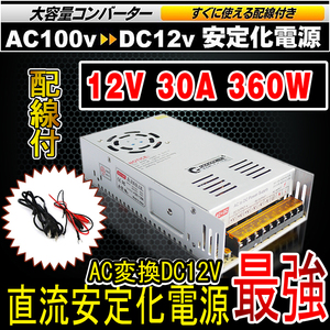 GOODGOODS 30A 直流安定化電源 コンバーター AC-DC AC100V→DC12V 変換器 変圧器 スイッチング電源 配線付/放熱ファン付 送料無料 SPI008