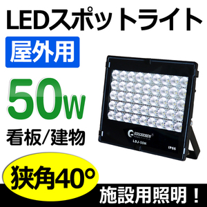 【一年保証】LED投光器 看板用スポットライトスポットライト 50w 屋外 投光器 薄型 防水 屋外照明 昼光色 店舗照明 送料無料 LDJ-50H