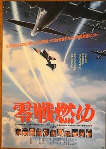 映画ポスター★零戦燃ゆ 1984年　