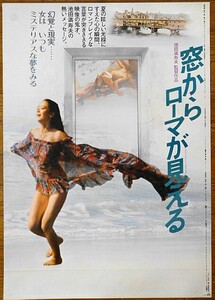 映画ポスター★窓からローマが見える 1982年　監督 池田満寿夫