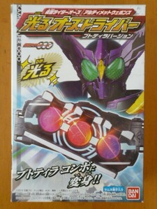 ★仮面ライダーオーズ アルティメットウェポンズ　光オーズドライバー　未開封品