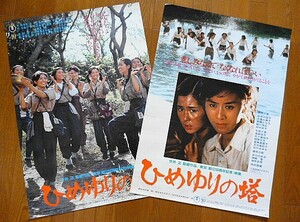 映画ポスター★ひめゆりの塔　2種2枚まとめて(東宝) 1982年　監督 今井正