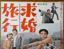 映画ポスター★求婚旅行 1965年　桑野みゆき_画像2