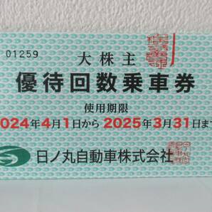 【未使用】④日ノ丸自動車株式会社 日ノ丸バス 大株主 優待回数乗車券 100円×50枚 使用期限2025年3月31日まで 普通郵便84円発送可能の画像1