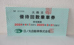 【未使用】⑤日ノ丸自動車株式会社 日ノ丸バス 大株主 優待回数乗車券 100円×50枚 使用期限2025年3月31日まで 普通郵便84円発送可能