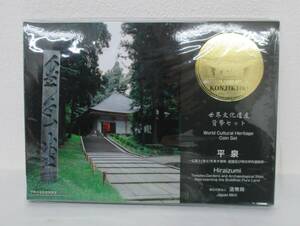 【未使用 保管品】平成24年 世界文化遺産貨幣セット 平泉 貨幣セット 2012年