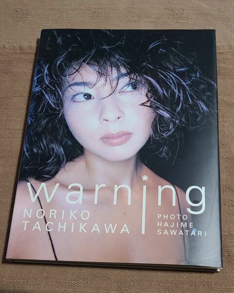  立河宜子写真集「ＷＡＲＮＩＮＧ」／撮影　　沢渡朔　クラリオンガール　送料無料　匿名配送