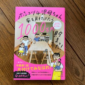 ポンコツ４児母ちゃん、家を片付けたら１０００万円貯まった！ なごみー／著