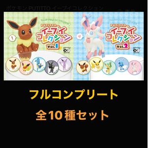 【正規品】 ポケモン PUTITTO イーブイコレクション vol.1 & vol.2 全10種 フルコンプリート セット