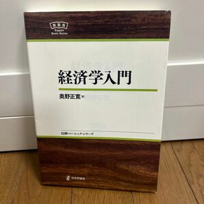 経済学入門 （日評ベーシック・シリーズ） 奥野正寛／著