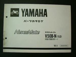 希少★旧車★絶版車★生産終了★NewsメイトV50B-N(1LG)●パーツカタログ’85.5