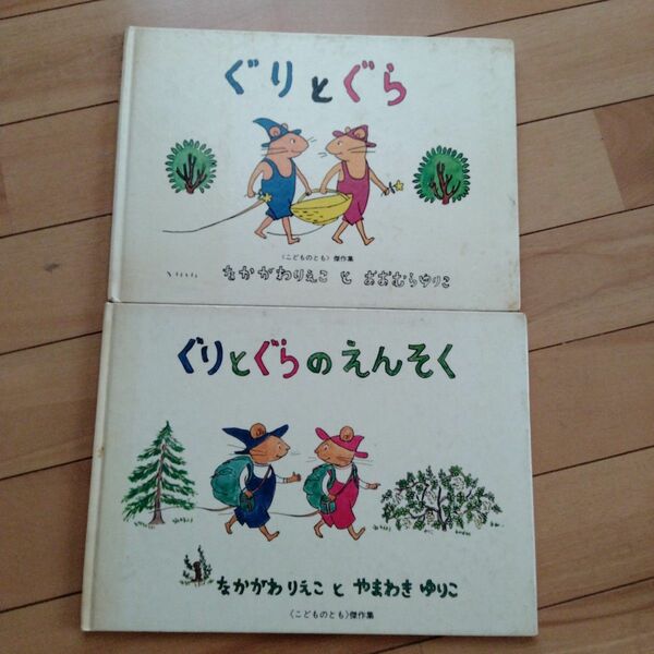 【２冊セット】ぐりとぐら　ぐりとぐらのえんそく　絵本　昭和レトロ