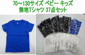 Kヨや3210 新品 無地 半袖 Tシャツ 70～130サイズ ベビー 幼児 キッズ 子供 肩ボタン メッシュ素材 まとめ売 37点セット