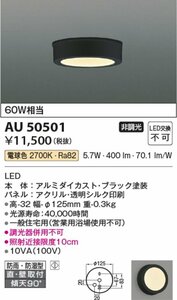 Kケな3767 未使用 KOIZUMI コイズミ LED 薄型軒下シーリングライト AU50501 防雨 防湿型シーリングライト ブラック 照明 天井照明
