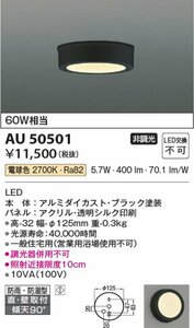 Kケな3764 未使用 KOIZUMI コイズミ LED 薄型軒下シーリングライト AU50501 防雨 防湿型シーリングライト ブラック 照明 天井照明