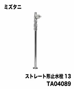 Kサな3916 未使用 ミズタニ ストレート型止水栓13 TA04089 混合栓用アジャスト床用止水栓 2台入り 水回り リフォーム ￥6.100相当 最安