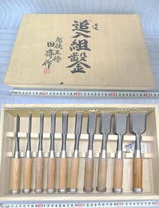 Kサな3824 田斎明夫作 越後三条 鑿 ノミ 追入組鑿 10本組 全長220ｍｍ 面取り 磨き鑿 希少 職人 工具 大工道具