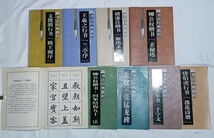 書法経典教程　9冊セット　四川美術出版社　柳公権・チョ遂良・王羲之・文徴明・唐白虎・于右任・北魏張猛龍碑・柳公権・趙孟フ_画像10