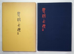 老梅爪痕　藝林社 昭和59年10月 初版発行　梅舒適先生　篆刻作品集　　　　　　　