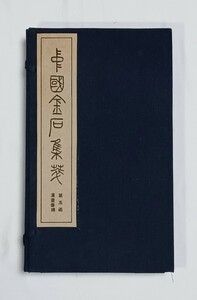中国金石集萃・第五函　漢畫像磚　出版・発行　文物出版社　1994年1月1版1印