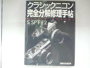 Nikon S・SP・F・F2　完全分解修理手帳　中古品