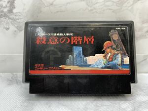 44146-11【自宅保管品】FCソフト ファミコン 殺意の階層 HAL研究所 レトロゲーム