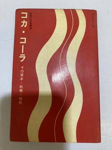 43861【自宅保管品】Coca-Cola 世界の企業物語 コカ・コーラ その資本・戦略・体制 書籍 ダイヤモンド社