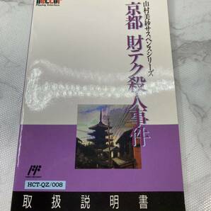 44146-2【自宅保管品】FCソフト ファミコン 京都財テク殺人事件 山村美紗サスペンスシリーズ 箱・説明書付の画像6