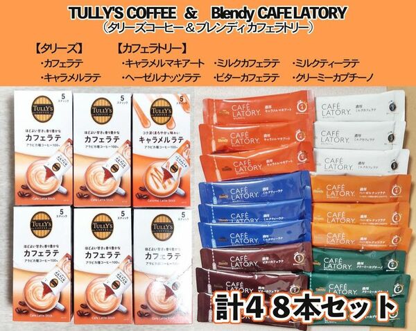 Blendy カフェラトリー ＆ TULLY'S coffee タリーズコーヒー スティック　８種類　計４８本