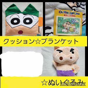 クレヨンしんちゃんまとめ売りクッションブランケット マグカップぬいぐるみ ぬいぐるみ