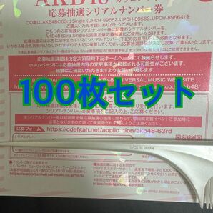 【即日発送】100枚セット カラコンウインク 応募抽選シリアルナンバー券　AKB48 63rd 一推しまとめ