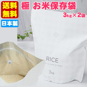 送料無料 （3kg×2袋）日本製 お米 保存袋 保存容器 米びつ 米袋 ライスストッカー マーナ 国産品の画像1