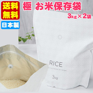 送料無料 （3kg×2袋）日本製 お米 保存袋 保存容器 米びつ 米袋 ライスストッカー マーナ 国産品