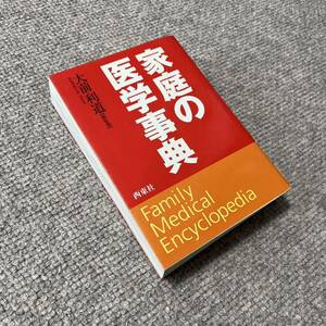 家庭の医学事典