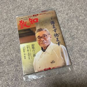 ～故 稲盛和夫氏ら各界のリーダーも愛読～　人間学を学ぶ月刊誌『月刊 致知（ちち）』2024年5月号