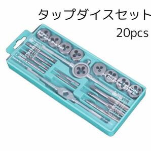 タップ ダイスセット　20pcs　ネジ穴　ネジ山　修正 　切削工具　メンテナンス