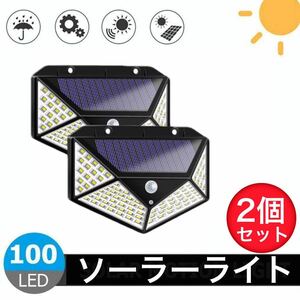 ソーラーライト 　100LED 　センサーライト　人感センサー　電源不要　太陽光充電　防犯　2個セット