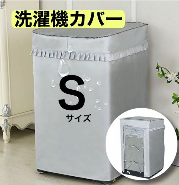 洗濯機　カバー　Sサイズ　耐用　劣化防止　防水　防湿　屋外　シルバー