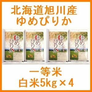 令和5年産 北海道旭川産 ゆめぴりか 一等米 白米20kg（5kg×4）全国送料無料