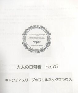 mion 大人の日常着no70 キャンディースリーブのフリルネックブラウス