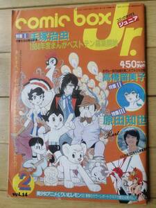 コミックボックス ジュニア Vol.14/1985年2月号/昭和レトロ 80年代/手塚治虫、高橋留美子、原田知世、くりいむレモンⅢ