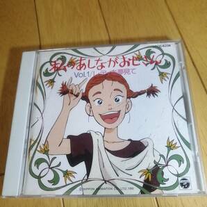 CD/私のあしながおじさん vol.1 / 世界名作劇場 /堀江美都子の画像1