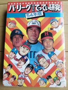 プロ野球/パリーグ球団別てってい研究/昭和54年版/ユニコン出版/1979年4月 初版