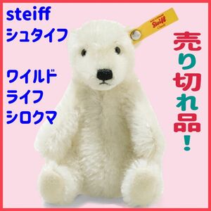 ♪残り2点♪ steiff シュタイフ　ワイルドライフ シロクマ　かわいい　ホッキョクグマ