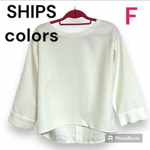 【新品・未使用】SHIPS Colors シップス カラーズ　七分袖　ホワイト