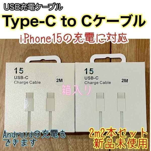 ☆新品☆ 2m TypeC to Cケーブル２本 iPhone15 純正品同等