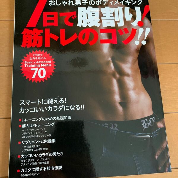 ７日間で腹割り！ 筋トレのコツ！！ おしゃれ男子のボディメイキング ＤＩＡ Ｃｏｌｌｅｃｔｉｏｎ／趣味レジャースポーツ