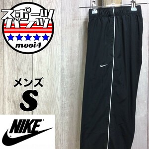 SDN4-497◆USA直輸入◆正規品【NIKE ナイキ】刺繍ロゴ サイドライン メッシュライナー トラックパンツ【メンズ S】黒 シャカシャカ ジム